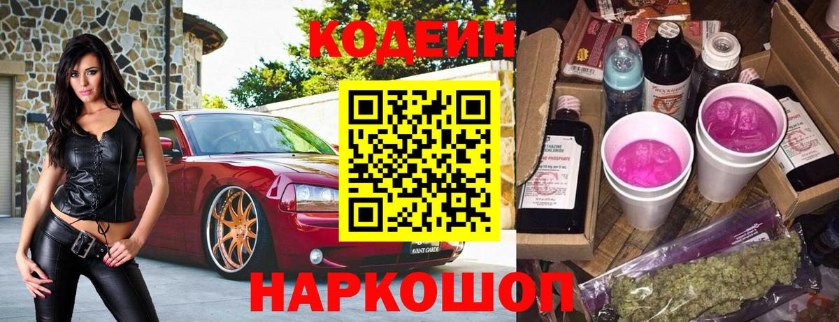 Кодеин напиток Lean (лин)  Кодеин Purple Drank  Вход с VPN  Ипатово 